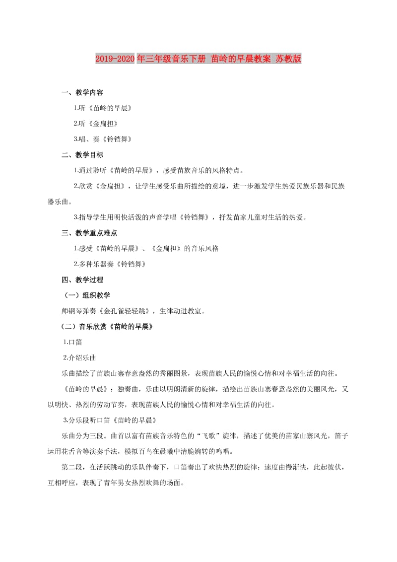 2019-2020年三年级音乐下册 苗岭的早晨教案 苏教版.doc_第1页