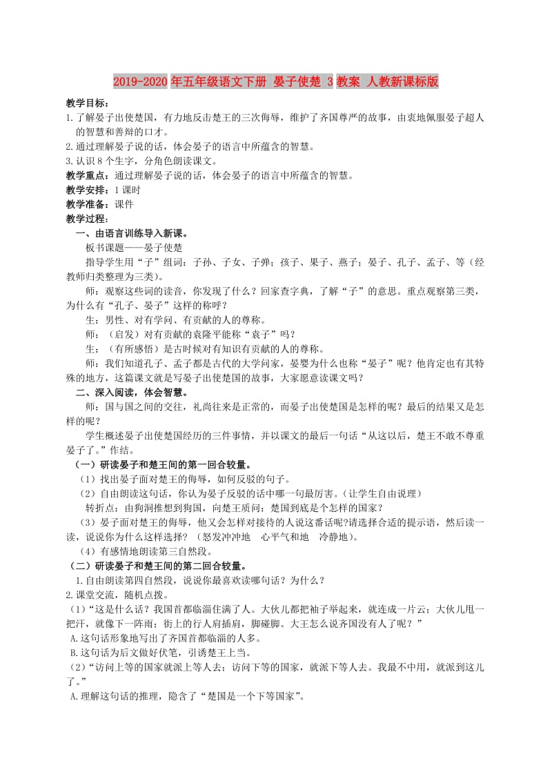 2019-2020年五年级语文下册 晏子使楚 3教案 人教新课标版.doc_第1页