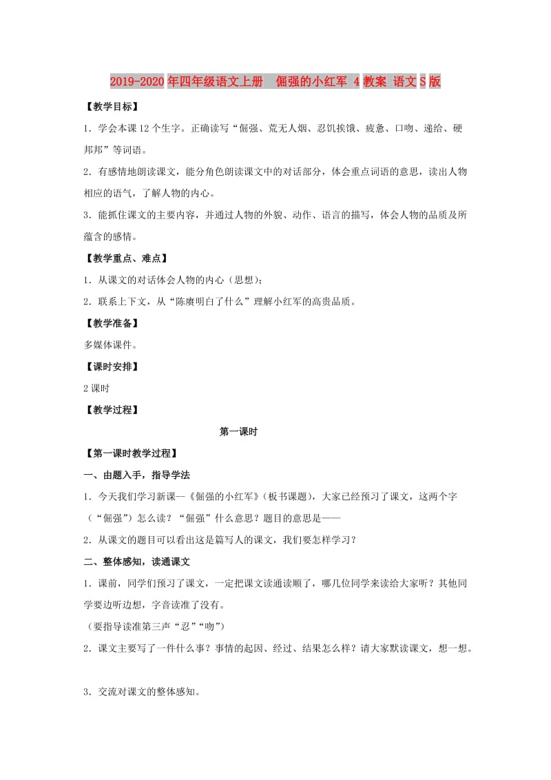 2019-2020年四年级语文上册 倔强的小红军 4教案 语文S版.doc_第1页