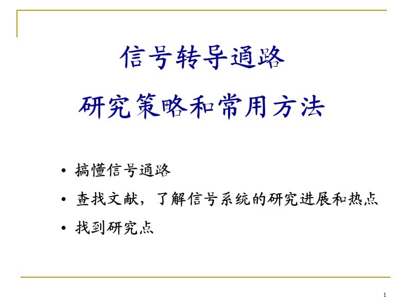 信号转导研究方法ppt课件_第1页