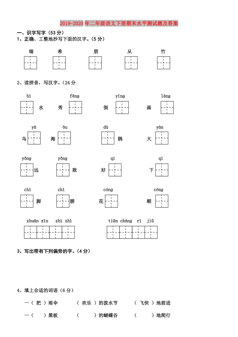 2019-2020年二年级语文下册期末水平测试题及答案.doc_第1页