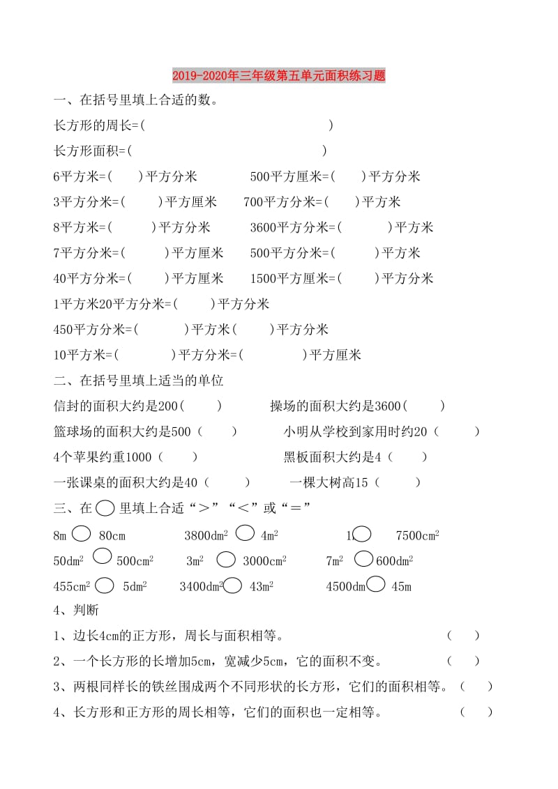 2019-2020年三年级第五单元面积练习题.doc_第1页