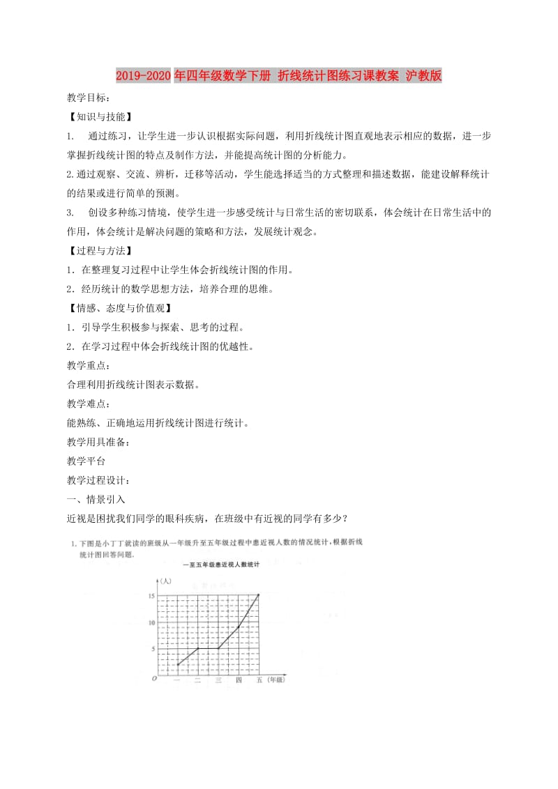 2019-2020年四年级数学下册 折线统计图练习课教案 沪教版.doc_第1页