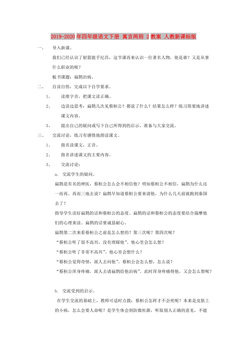 2019-2020年四年级语文下册 寓言两则 2教案 人教新课标版.doc_第1页