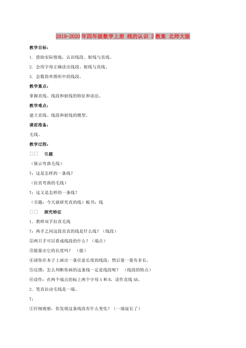 2019-2020年四年级数学上册 线的认识 2教案 北师大版.doc_第1页