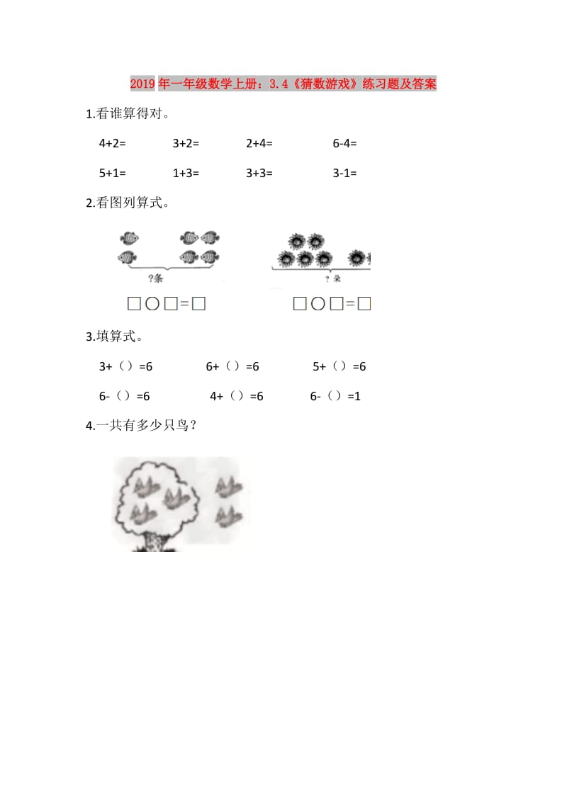 2019年一年级数学上册：3.4《猜数游戏》练习题及答案.doc_第1页