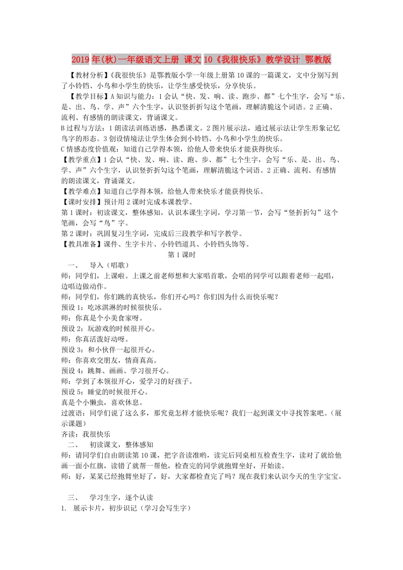 2019年(秋)一年级语文上册 课文10《我很快乐》教学设计 鄂教版.doc_第1页