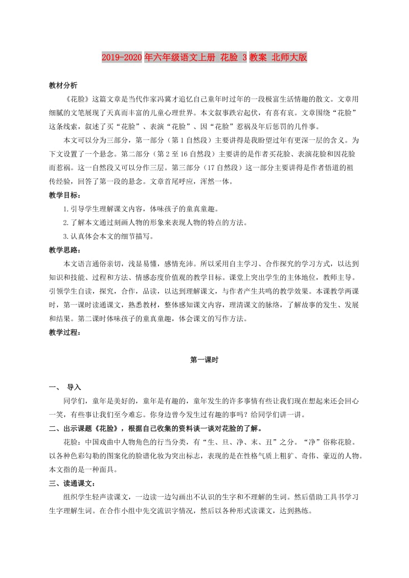 2019-2020年六年级语文上册 花脸 3教案 北师大版.doc_第1页