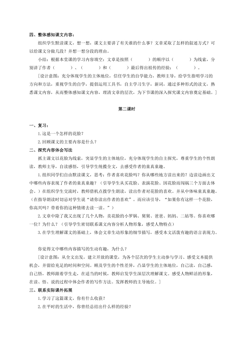 2019-2020年六年级语文上册 花脸 3教案 北师大版.doc_第2页