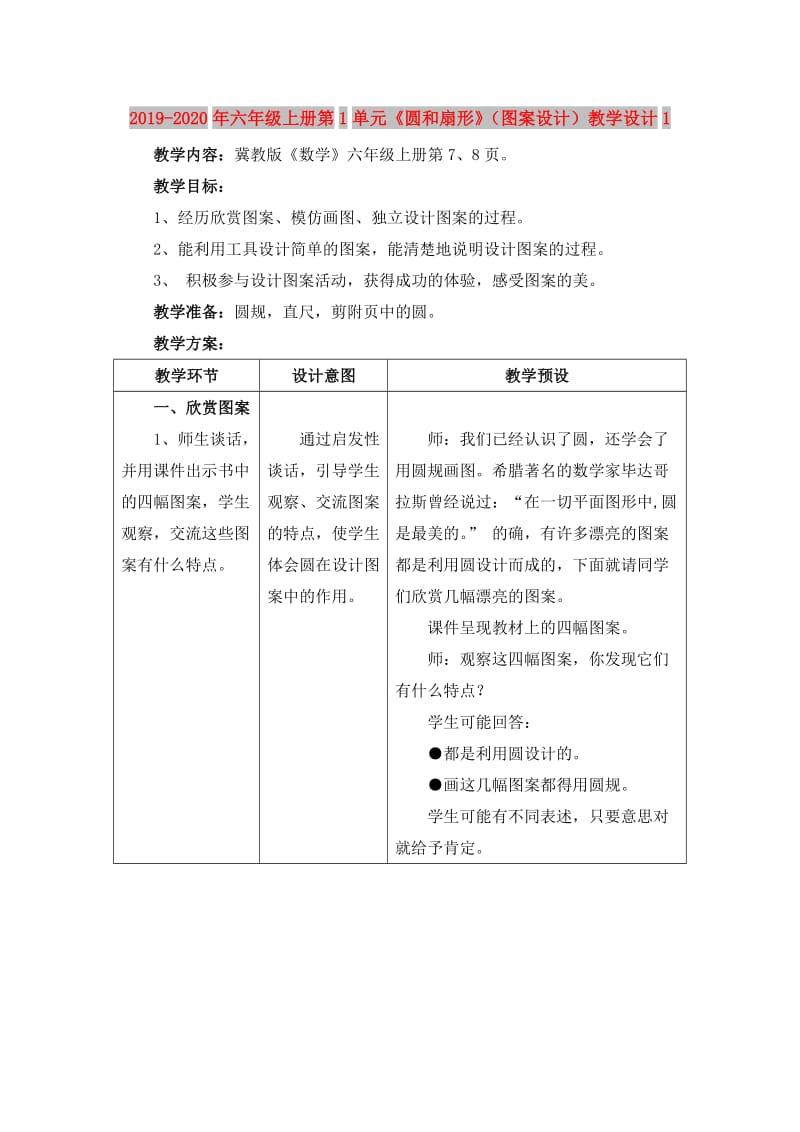 2019-2020年六年级上册第1单元《圆和扇形》（图案设计）教学设计1.doc_第1页