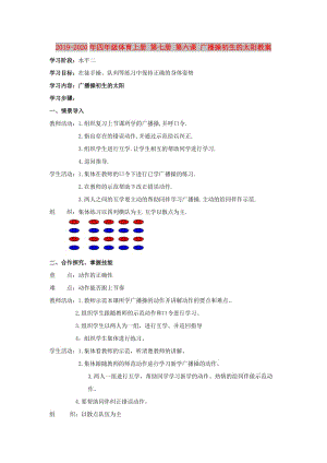 2019-2020年四年級體育上冊 第七冊 第六課 廣播操初生的太陽教案.doc