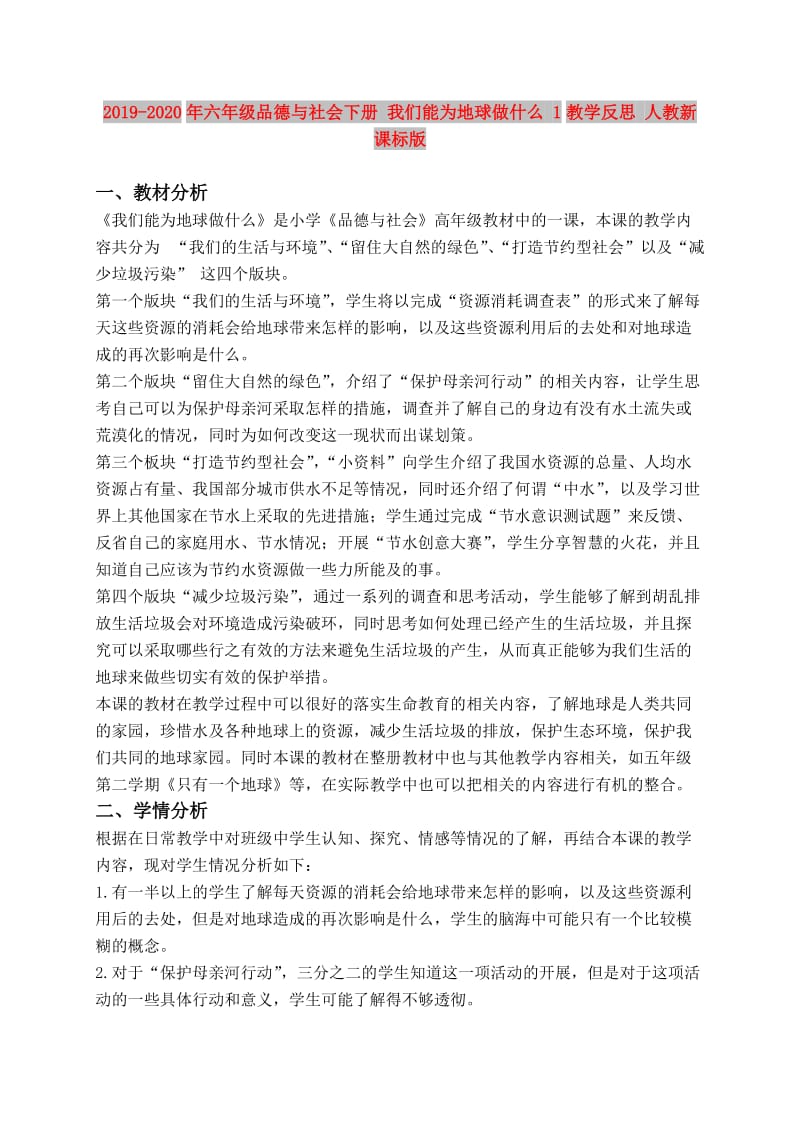 2019-2020年六年级品德与社会下册 我们能为地球做什么 1教学反思 人教新课标版.doc_第1页