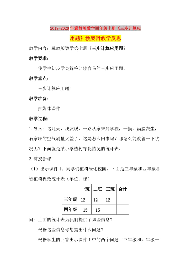 2019-2020年冀教版数学四年级上册《三步计算应用题》教案附教学反思.doc_第1页