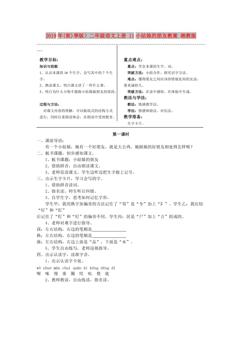 2019年(秋)季版）二年级语文上册 11小姑娘的朋友教案 湘教版.doc_第1页