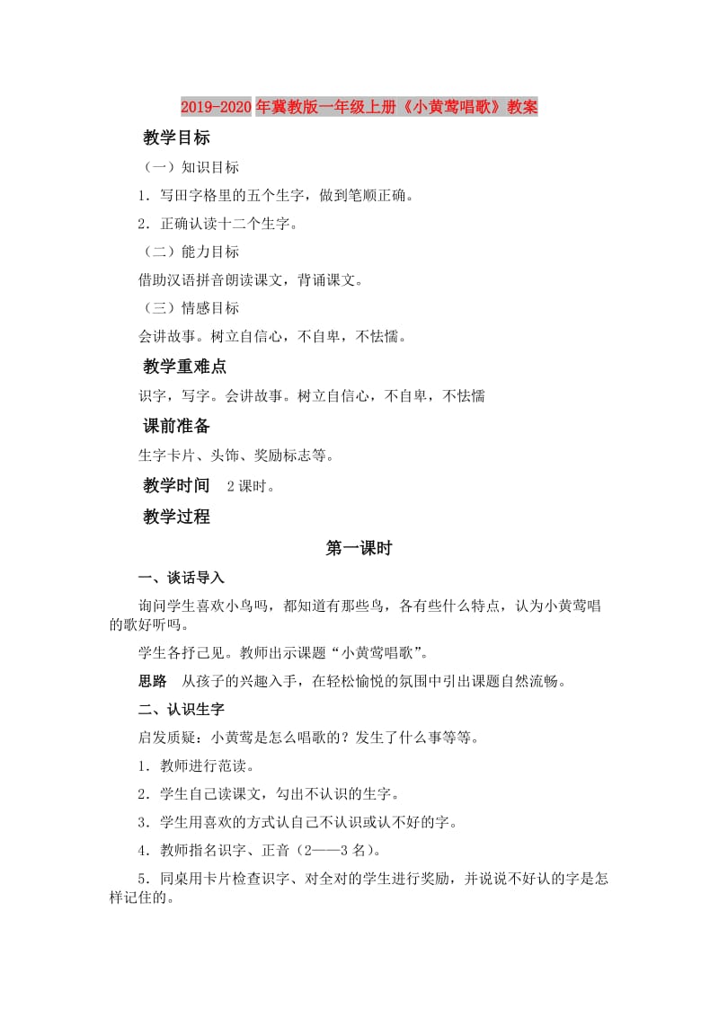 2019-2020年冀教版一年级上册《小黄莺唱歌》教案 .doc_第1页