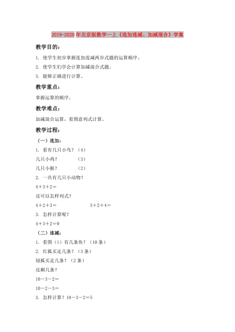 2019-2020年北京版数学一上《连加连减、加减混合》学案.doc_第1页