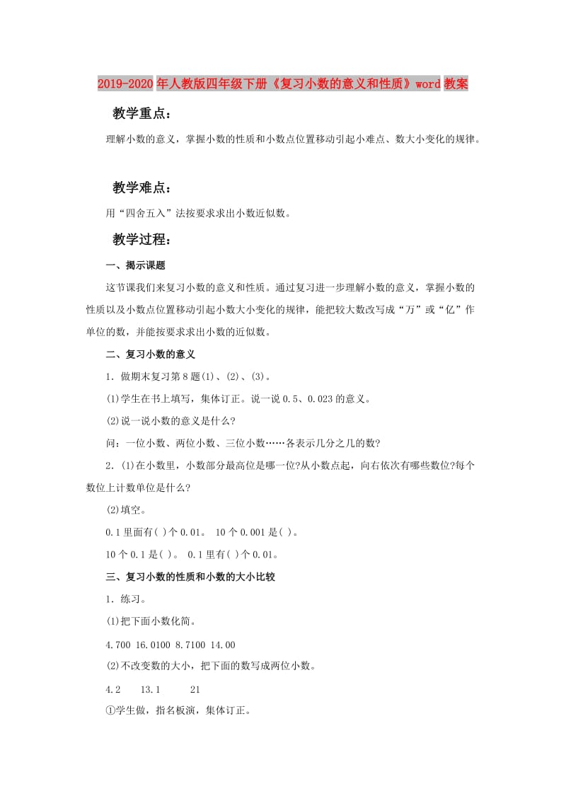 2019-2020年人教版四年级下册《复习小数的意义和性质》word教案.doc_第1页