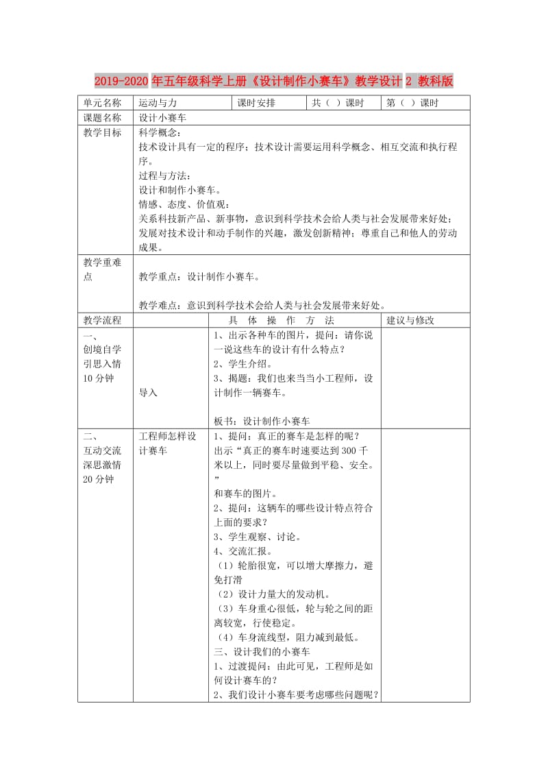 2019-2020年五年级科学上册《设计制作小赛车》教学设计2 教科版.doc_第1页