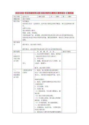 2019-2020年五年級科學(xué)上冊《設(shè)計制作小賽車》教學(xué)設(shè)計2 教科版.doc