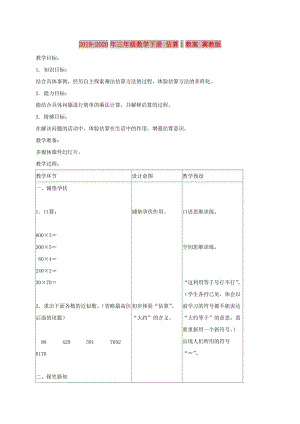 2019-2020年三年級數(shù)學(xué)下冊 估算1教案 冀教版.doc