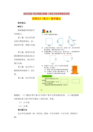 2019-2020年三年級上冊第6單元《長方形和正方形的周長》（練習）教學建議.doc