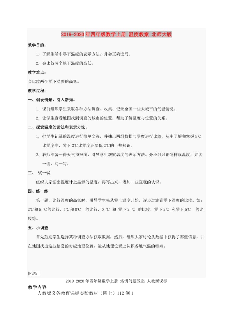 2019-2020年四年级数学上册 温度教案 北师大版.doc_第1页