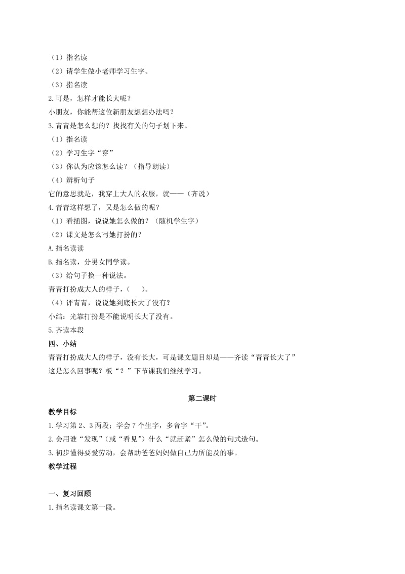 2019-2020年二年级语文上册 青青长大了 2教案 浙教版.doc_第2页