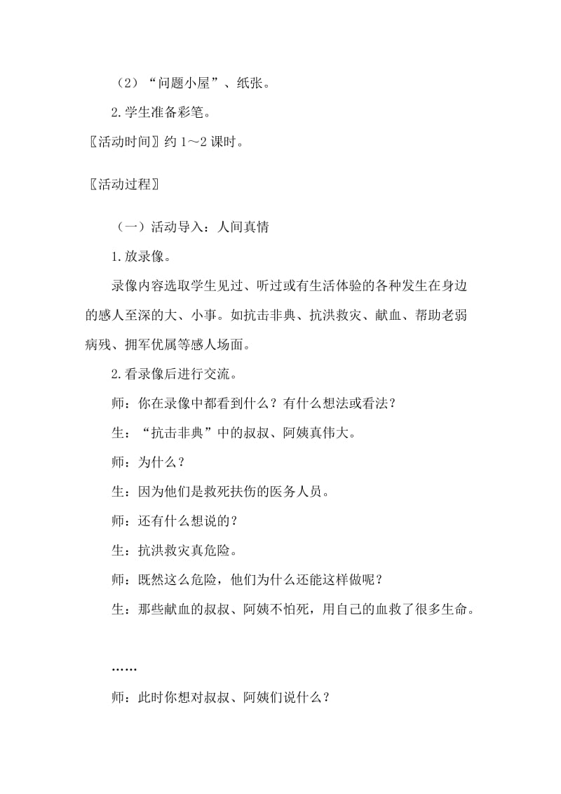 2019-2020年北师大版小学品德与生活二年级下册《班集体真温暖》教学设计附反思.doc_第2页