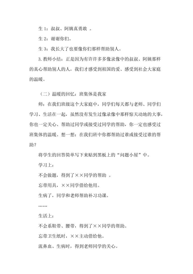 2019-2020年北师大版小学品德与生活二年级下册《班集体真温暖》教学设计附反思.doc_第3页