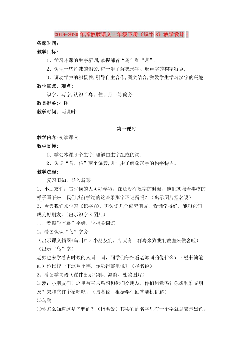 2019-2020年苏教版语文二年级下册《识字8》教学设计1.doc_第1页