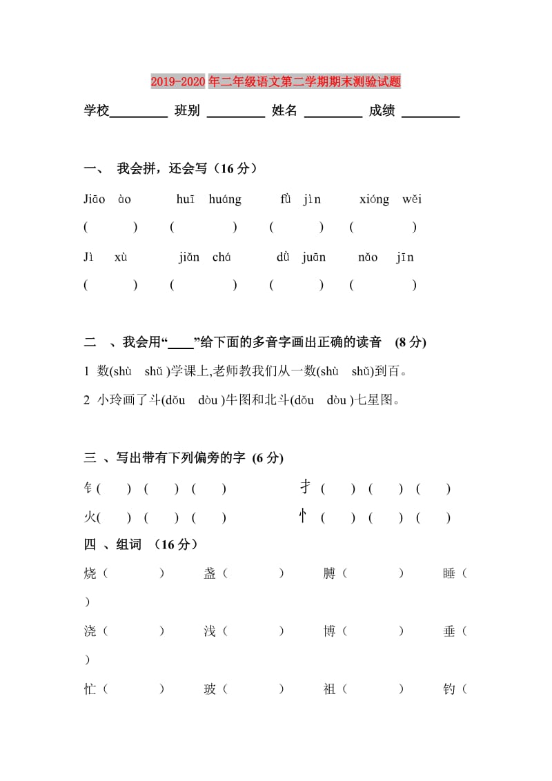 2019-2020年二年级语文第二学期期末测验试题.doc_第1页