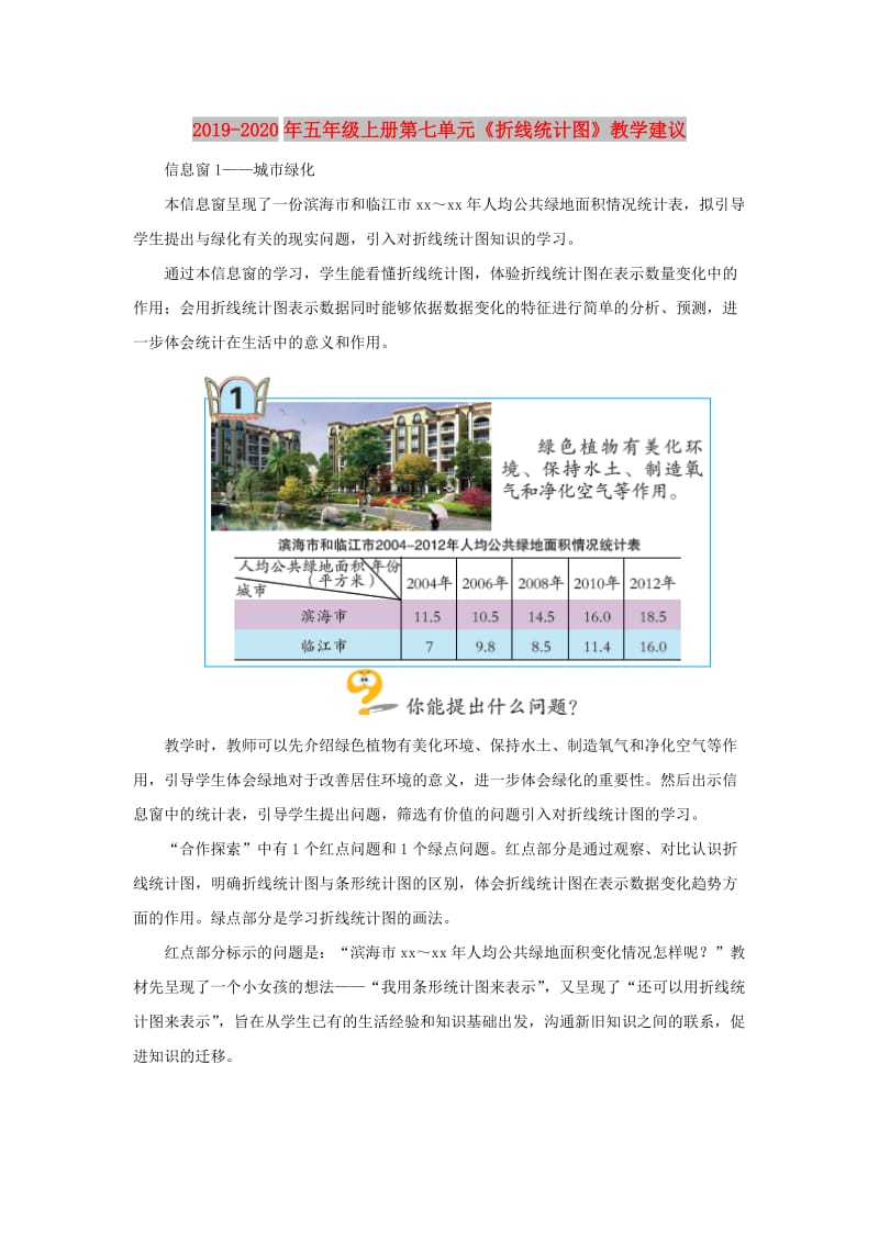 2019-2020年五年级上册第七单元《折线统计图》教学建议.doc_第1页