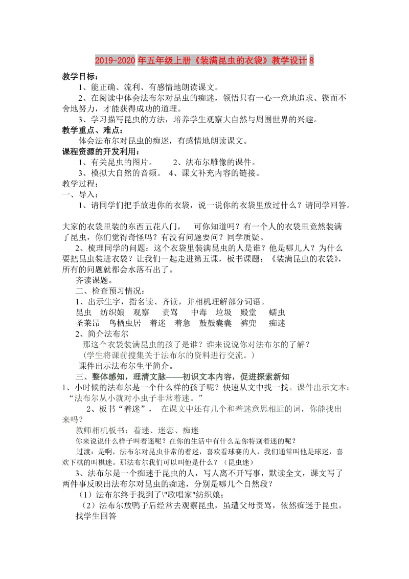 2019-2020年五年级上册《装满昆虫的衣袋》教学设计8.doc_第1页