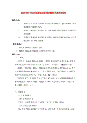 2019-2020年二年級(jí)數(shù)學(xué)上冊(cè) 統(tǒng)計(jì)教案 人教新課標(biāo)版.doc