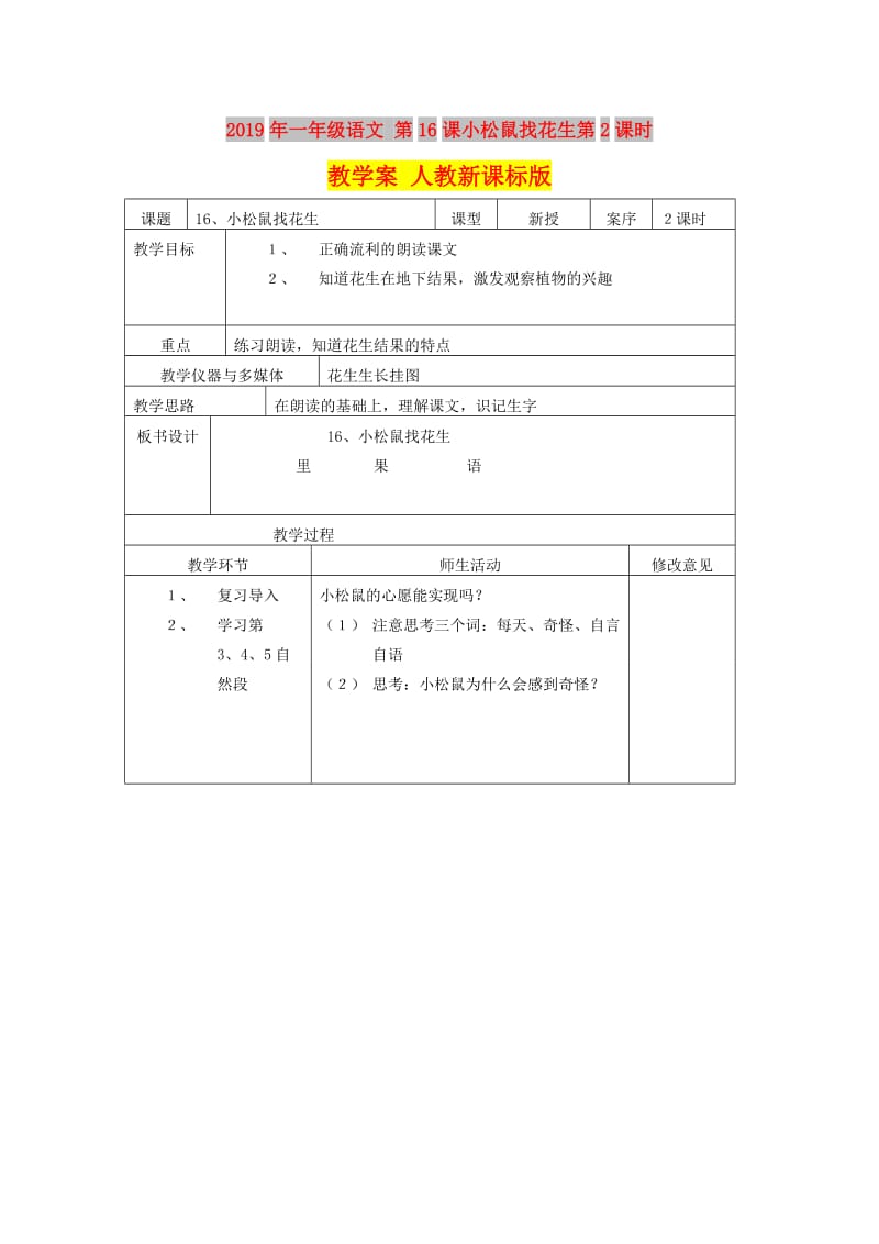 2019年一年级语文 第16课小松鼠找花生第2课时教学案 人教新课标版.doc_第1页