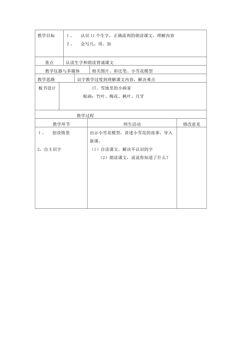 2019年一年级语文 第16课小松鼠找花生第2课时教学案 人教新课标版.doc_第3页