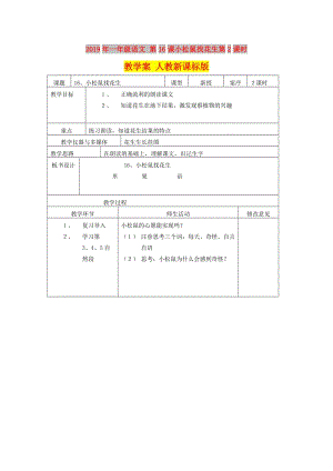 2019年一年級語文 第16課小松鼠找花生第2課時(shí)教學(xué)案 人教新課標(biāo)版.doc