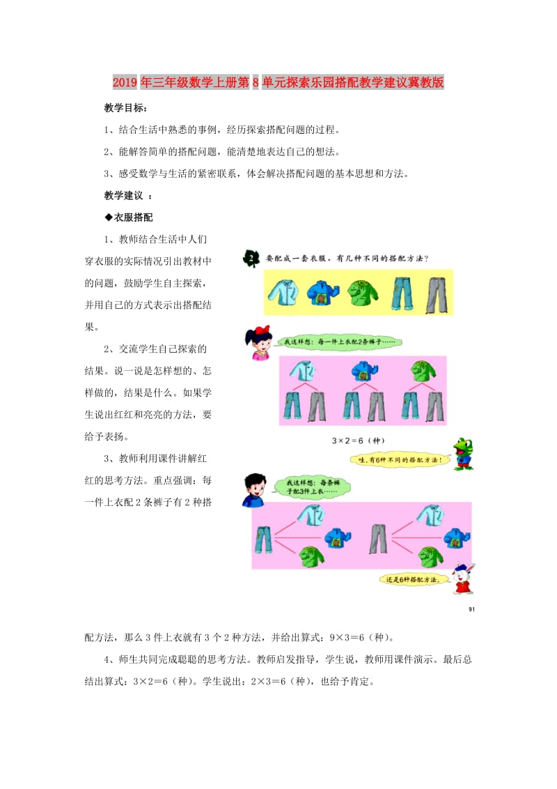 2019年三年级数学上册第8单元探索乐园搭配教学建议冀教版 .doc_第1页