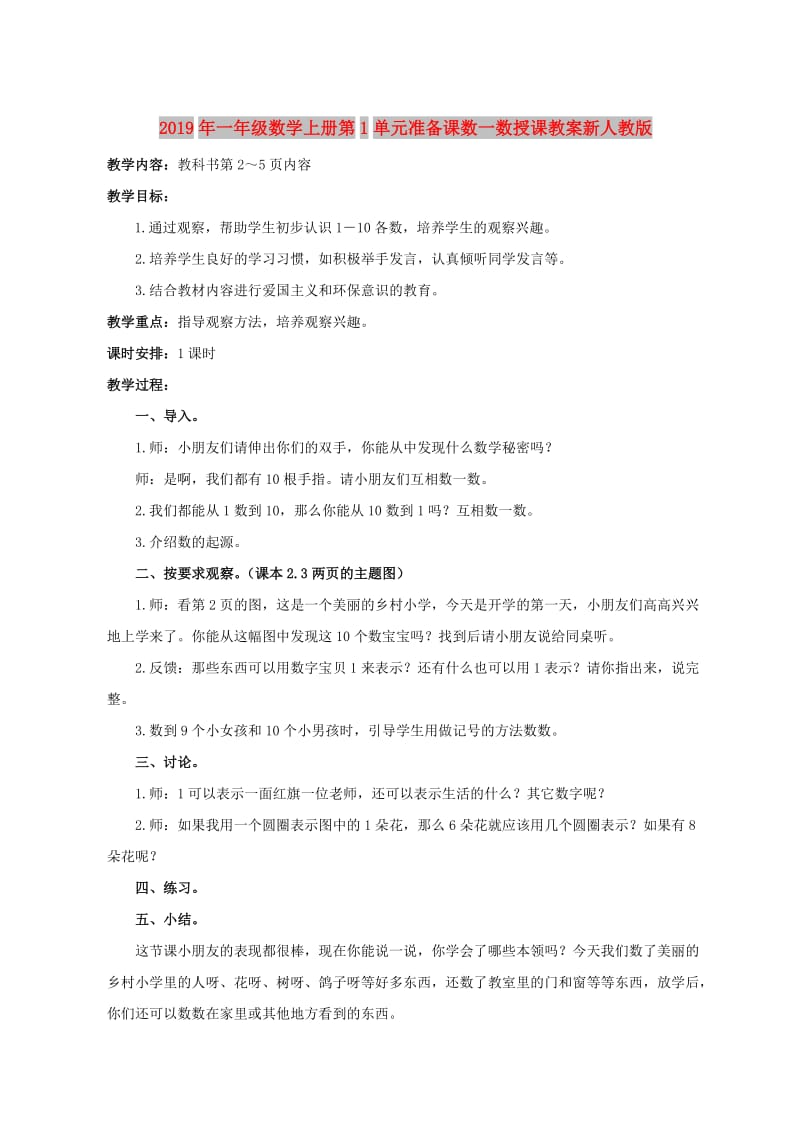 2019年一年级数学上册第1单元准备课数一数授课教案新人教版.doc_第1页