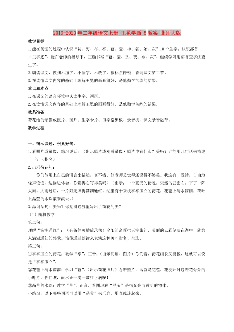 2019-2020年二年级语文上册 王冕学画 5教案 北师大版.doc_第1页