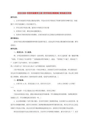 2019-2020年四年級數(shù)學(xué)上冊 用字母表示數(shù)教案 青島版五年制.doc