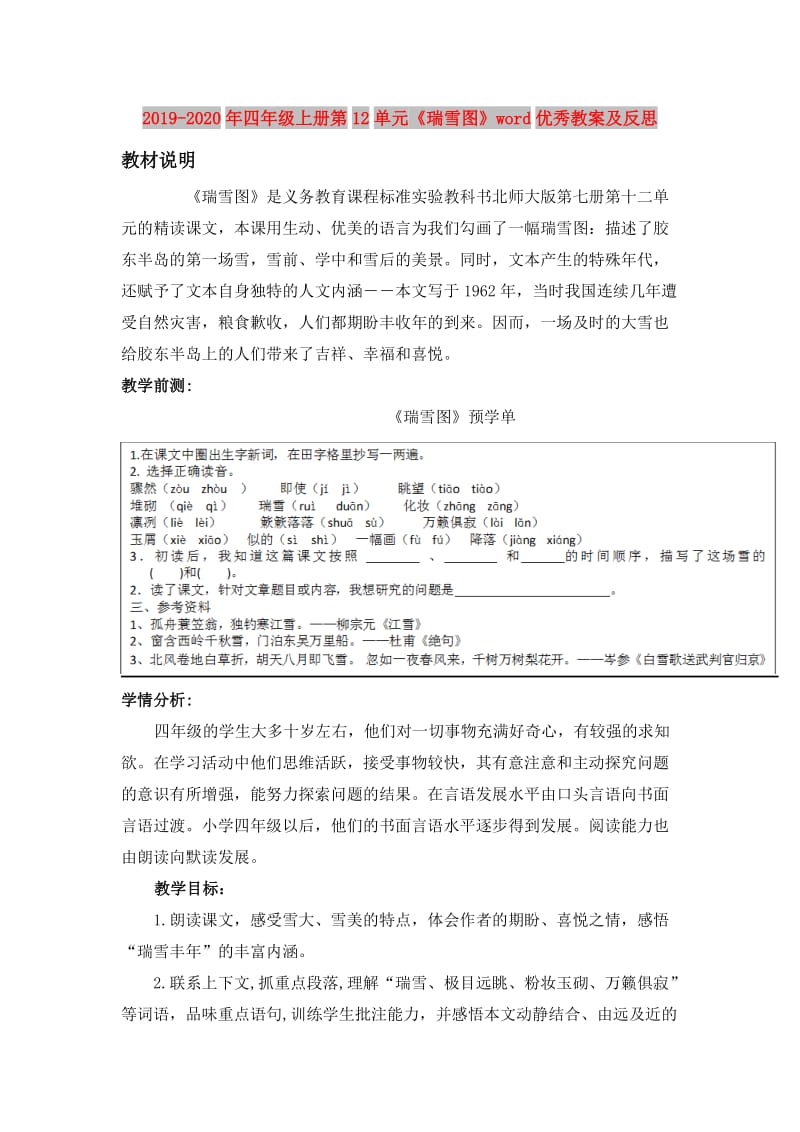 2019-2020年四年级上册第12单元《瑞雪图》word优秀教案及反思.doc_第1页