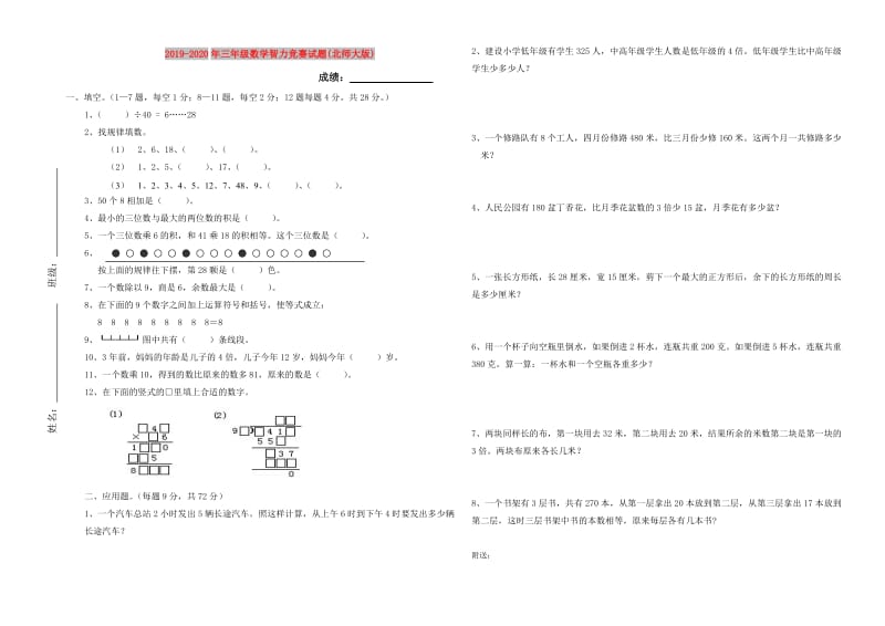 2019-2020年三年级数学智力竞赛试题(北师大版).doc_第1页