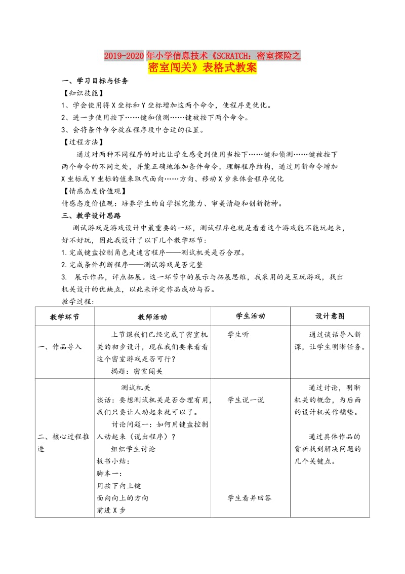 2019-2020年小学信息技术《SCRATCH：密室探险之密室闯关》表格式教案.doc_第1页