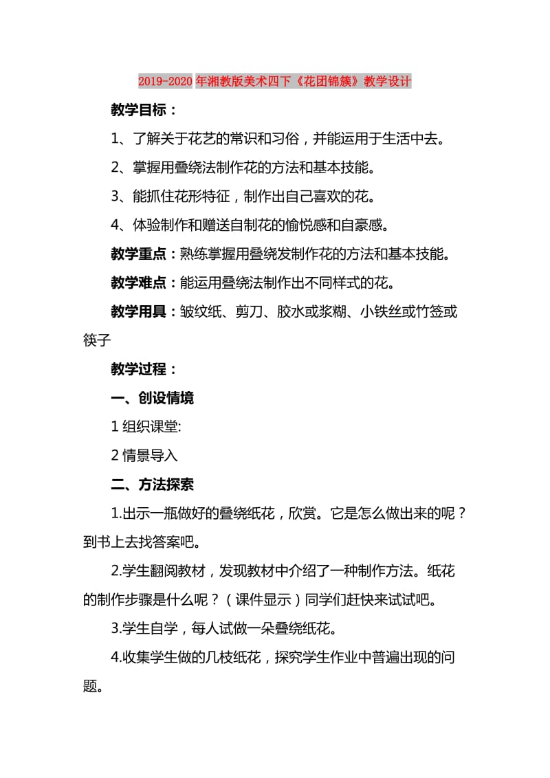 2019-2020年湘教版美术四下《花团锦簇》教学设计.doc_第1页