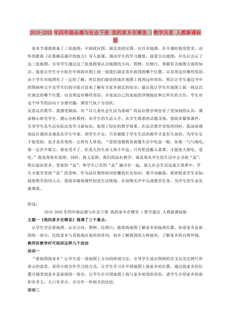 2019-2020年四年级品德与社会下册 我的家乡在哪里 1教学反思 人教新课标版.doc_第1页