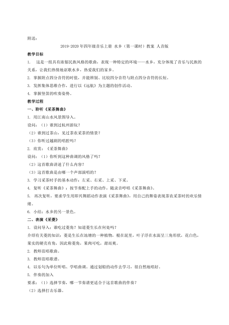 2019-2020年四年级音乐上册 水乡（第一课时） 教案 人音版.doc_第2页