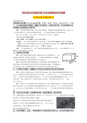 2019-2020年人教版《第14章 壓強(qiáng)和浮力》計(jì)算題分類(lèi)總結(jié)及強(qiáng)化練習(xí).doc