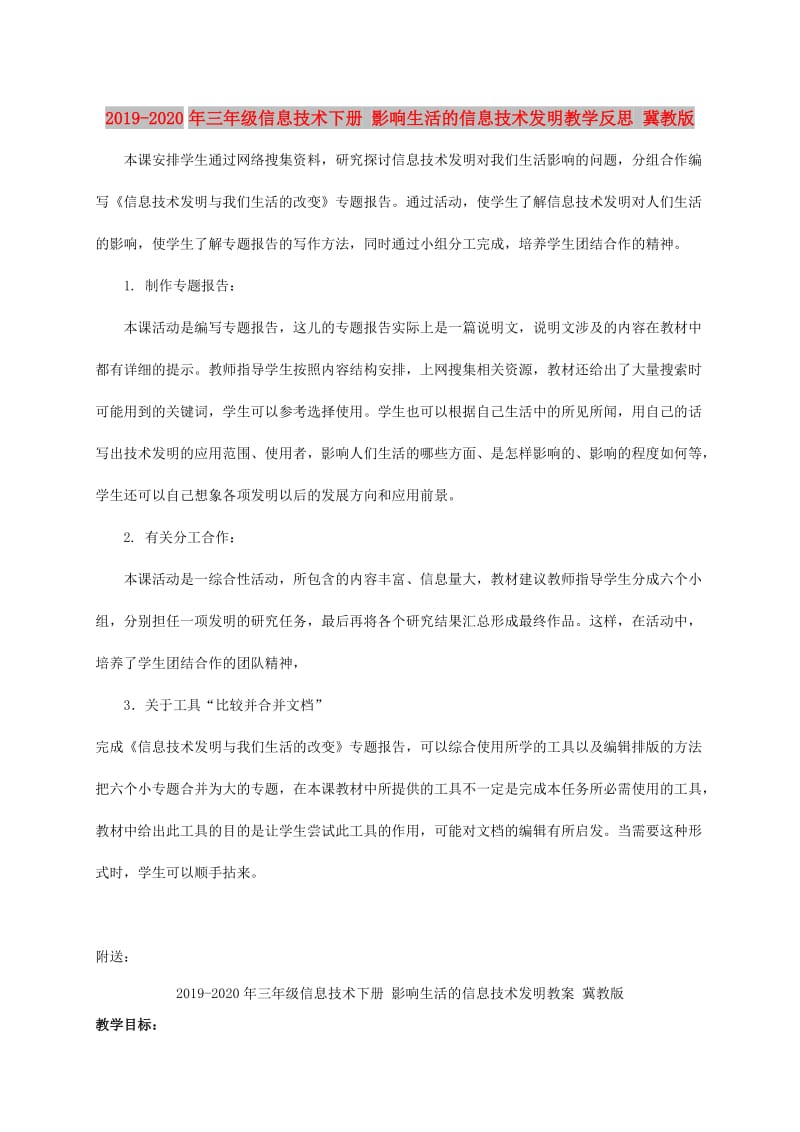 2019-2020年三年级信息技术下册 影响生活的信息技术发明教学反思 冀教版.doc_第1页