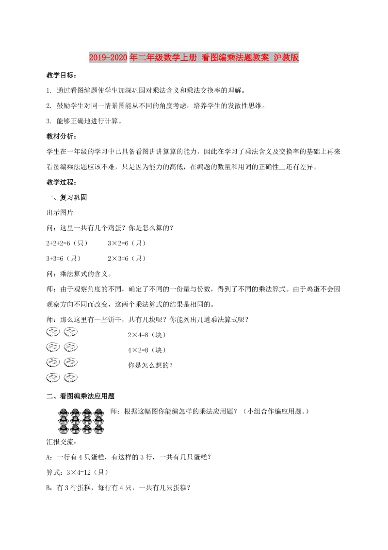 2019-2020年二年级数学上册 看图编乘法题教案 沪教版.doc_第1页